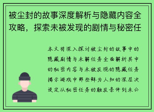 被尘封的故事深度解析与隐藏内容全攻略，探索未被发现的剧情与秘密任务