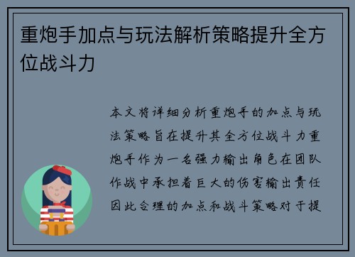 重炮手加点与玩法解析策略提升全方位战斗力