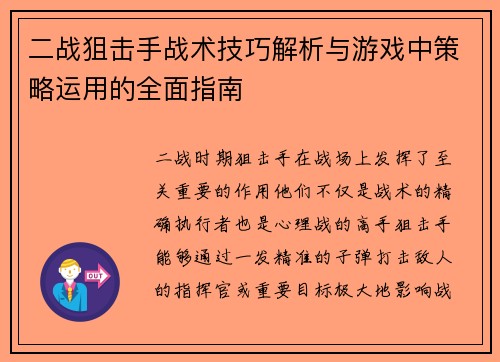 二战狙击手战术技巧解析与游戏中策略运用的全面指南 二战狙击手战术技巧解析与游戏中策略运用的全面指南