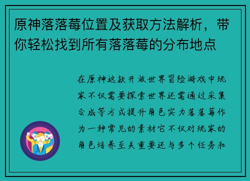 原神落落莓位置及获取方法解析，带你轻松找到所有落落莓的分布地点