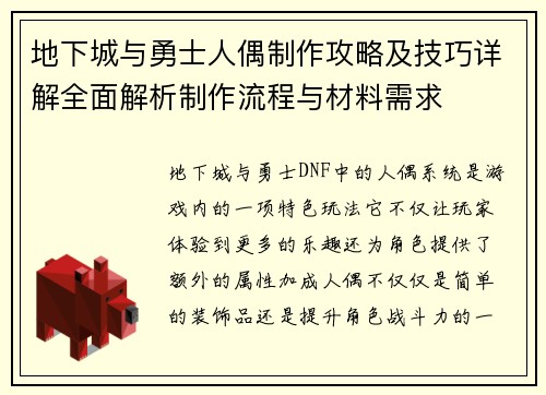 地下城与勇士人偶制作攻略及技巧详解全面解析制作流程与材料需求