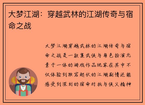 大梦江湖：穿越武林的江湖传奇与宿命之战