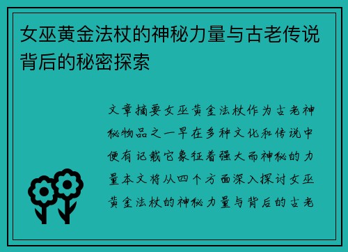 女巫黄金法杖的神秘力量与古老传说背后的秘密探索