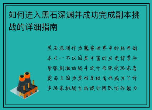 如何进入黑石深渊并成功完成副本挑战的详细指南