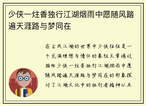 少侠一炷香独行江湖烟雨中愿随风踏遍天涯路与梦同在