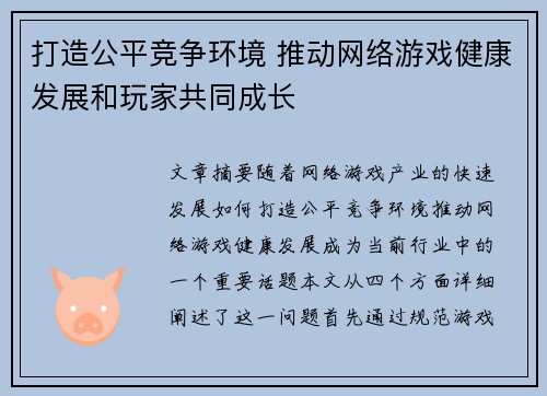 打造公平竞争环境 推动网络游戏健康发展和玩家共同成长