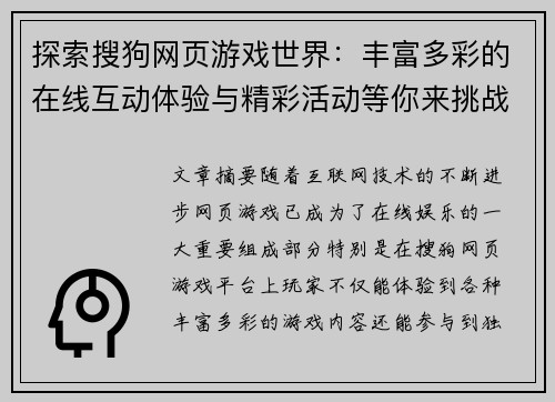 探索搜狗网页游戏世界:丰富多彩的在线互动体验与精彩活动等你来挑战 探索搜狗网页游戏世界:丰富多彩的在线互动体验与精彩活动等你来挑战