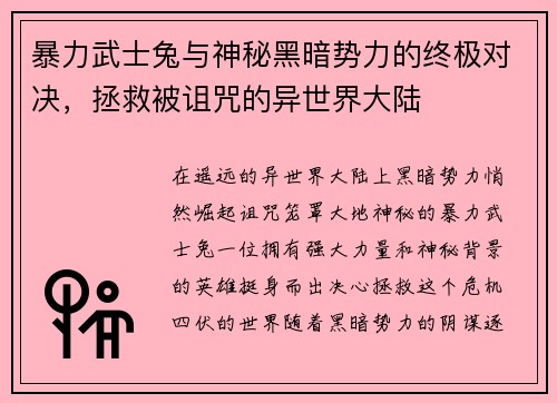暴力武士兔与神秘黑暗势力的终极对决，拯救被诅咒的异世界大陆