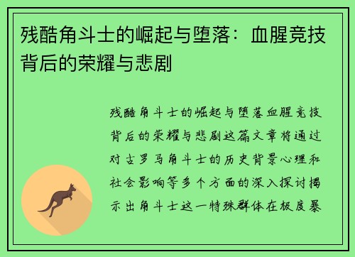 残酷角斗士的崛起与堕落:血腥竞技背后的荣耀与悲剧 残酷角斗士的崛起与堕落:血腥竞技背后的荣耀与悲剧