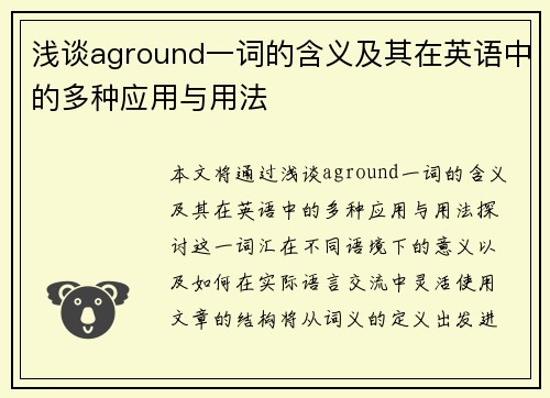 浅谈aground一词的含义及其在英语中的多种应用与用法 浅谈aground一词的含义及其在英语中的多种应用与用法