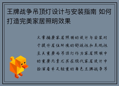 王牌战争吊顶灯设计与安装指南 如何打造完美家居照明效果 王牌战争吊顶灯设计与安装指南 如何打造完美家居照明效果