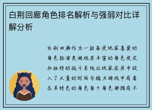 白荆回廊角色排名解析与强弱对比详解分析