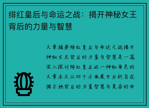 绯红皇后与命运之战:揭开神秘女王背后的力量与智慧 绯红皇后与命运之战:揭开神秘女王背后的力量与智慧