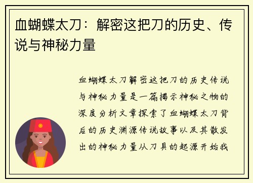 血蝴蝶太刀:解密这把刀的历史、传说与神秘力量 血蝴蝶太刀:解密这把刀的历史、传说与神秘力量