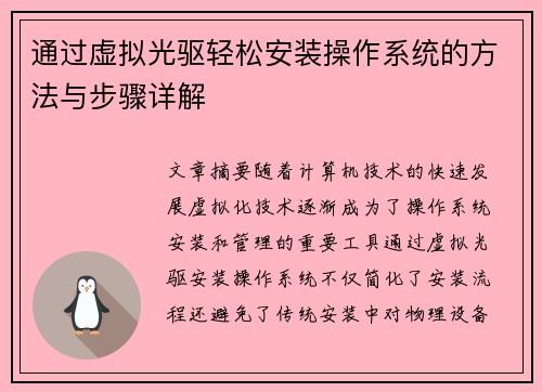 通过虚拟光驱轻松安装操作系统的方法与步骤详解 通过虚拟光驱轻松安装操作系统的方法与步骤详解
