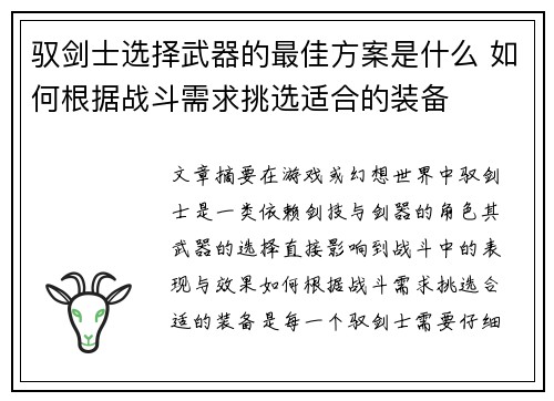 驭剑士选择武器的最佳方案是什么 如何根据战斗需求挑选适合的装备 驭剑士选择武器的最佳方案是什么 如何根据战斗需求挑选适合的装备
