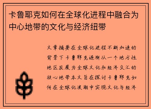 卡鲁耶克如何在全球化进程中融合为中心地带的文化与经济纽带