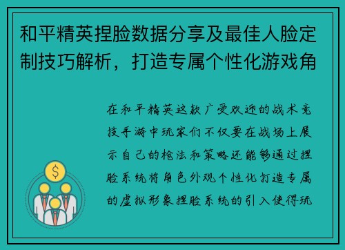 和平精英捏脸数据分享及最佳人脸定制技巧解析,打造专属个性化游戏角色 和平精英捏脸数据分享及最佳人脸定制技巧解析,打造专属个性化游戏角色