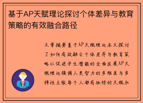 基于AP天赋理论探讨个体差异与教育策略的有效融合路径