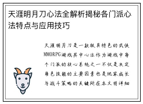 天涯明月刀心法全解析揭秘各门派心法特点与应用技巧 天涯明月刀心法全解析揭秘各门派心法特点与应用技巧