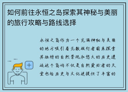如何前往永恒之岛探索其神秘与美丽的旅行攻略与路线选择 如何前往永恒之岛探索其神秘与美丽的旅行攻略与路线选择