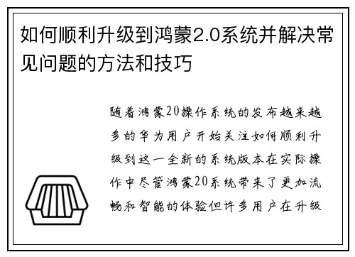 如何顺利升级到鸿蒙2.0系统并解决常见问题的方法和技巧 如何顺利升级到鸿蒙2.0系统并解决常见问题的方法和技巧