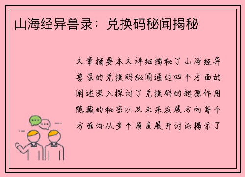 山海经异兽录:兑换码秘闻揭秘 山海经异兽录:兑换码秘闻揭秘